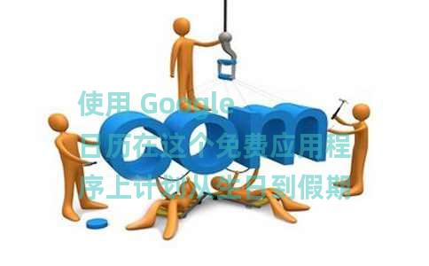 使用 Google 日历在这个免费应用程序上计划从生日到假期的一切 使用 Google 日历在这个免费应用程序上计划从生日到假期的一切